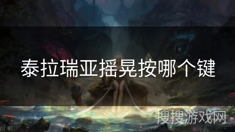 泰拉瑞亚摇晃按哪个键 泰拉瑞亚摇晃按哪个键