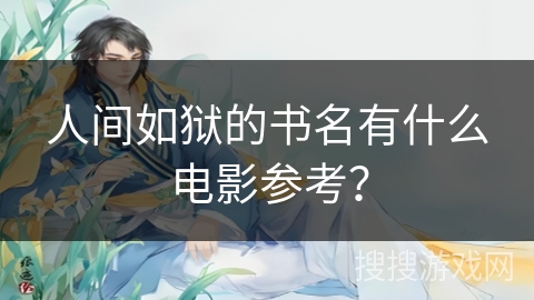 人间如狱的书名有什么电影参考？