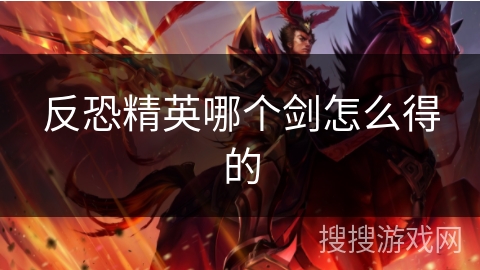 反恐精英哪个剑怎么得的 反恐精英哪个剑怎么得的