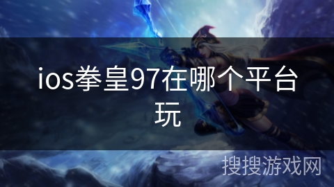 ios拳皇97在哪个平台玩
