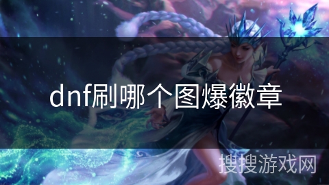 dnf刷哪个图爆徽章