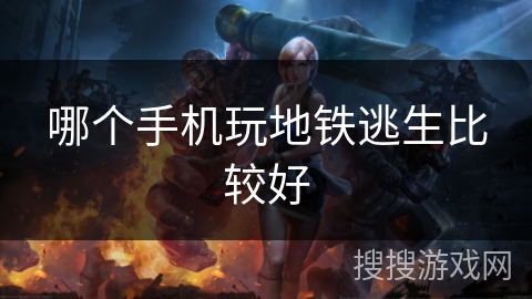 哪个手机玩地铁逃生比较好