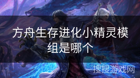 方舟生存进化小精灵模组是哪个