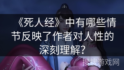 《死人经》中有哪些情节反映了作者对人性的深刻理解？