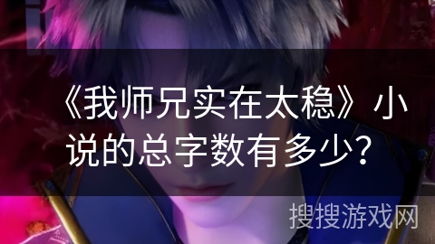 《我师兄实在太稳》小说的总字数有多少？