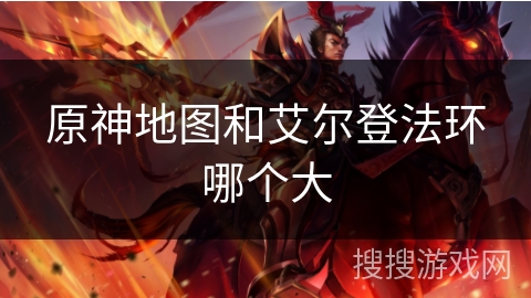原神地图和艾尔登法环哪个大
