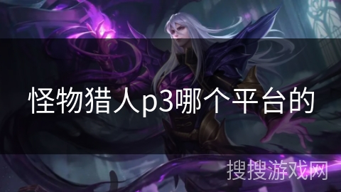 怪物猎人p3哪个平台的