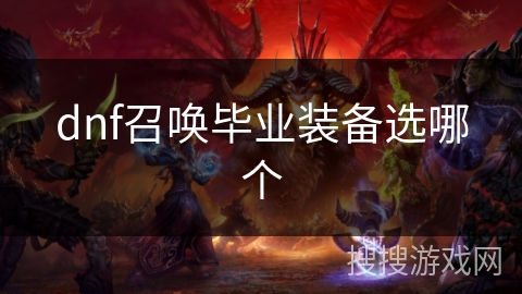 dnf召唤毕业装备选哪个