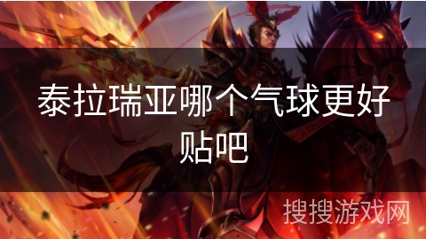 泰拉瑞亚哪个气球更好贴吧