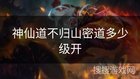 神仙道不归山密道多少级开