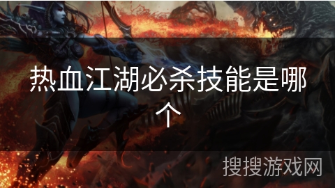 热血江湖必杀技能是哪个