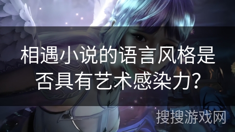 相遇小说的语言风格是否具有艺术感染力？