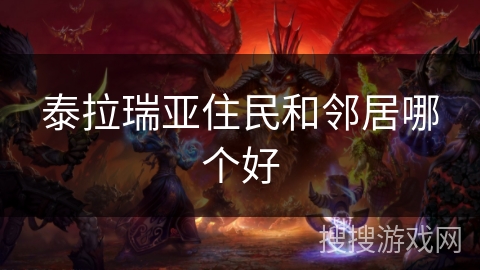 泰拉瑞亚住民和邻居哪个好 泰拉瑞亚住民和邻居哪个好