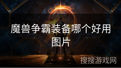 魔兽争霸装备哪个好用图片