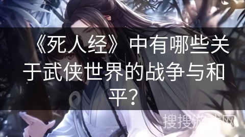 《死人经》中有哪些关于武侠世界的战争与和平？