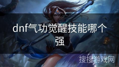 dnf气功觉醒技能哪个强