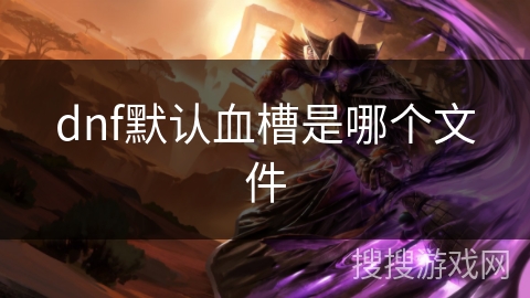dnf默认血槽是哪个文件