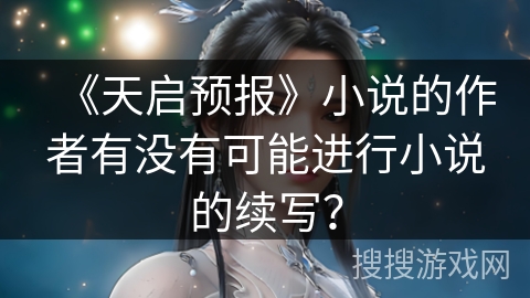 《天启预报》小说的作者有没有可能进行小说的续写？