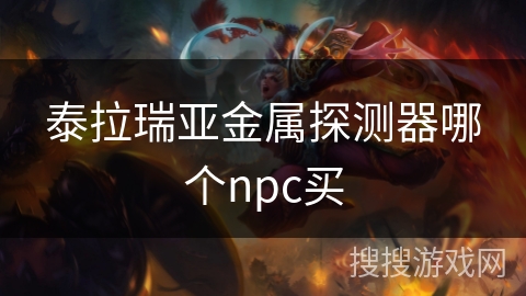 泰拉瑞亚金属探测器哪个npc买