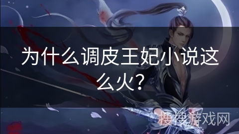 为什么调皮王妃小说这么火？