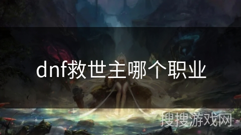 dnf救世主哪个职业