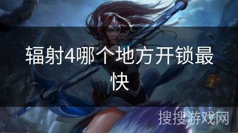辐射4哪个地方开锁最快