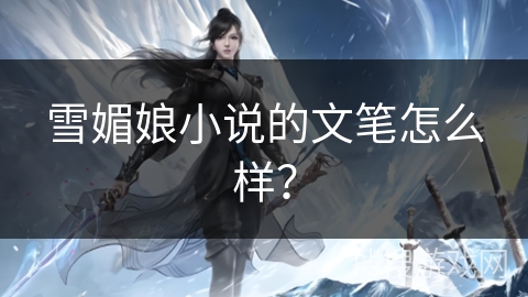 雪媚娘小说的文笔怎么样？