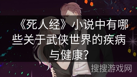 《死人经》小说中有哪些关于武侠世界的疾病与健康？