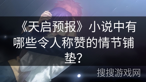 《天启预报》小说中有哪些令人称赞的情节铺垫？