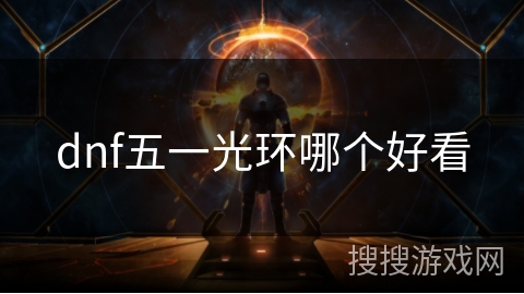 dnf五一光环哪个好看