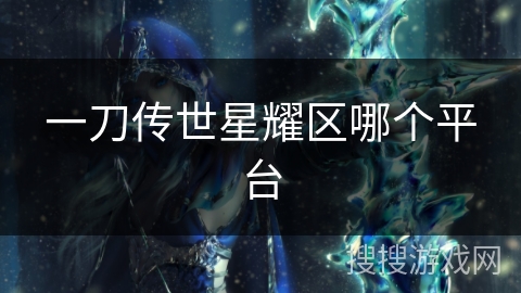 一刀传世星耀区哪个平台