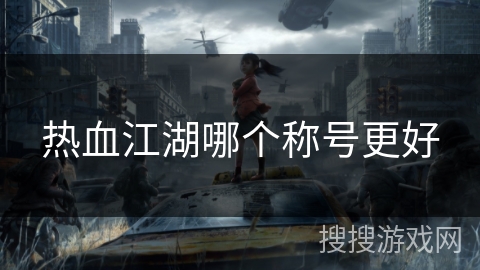 热血江湖哪个称号更好