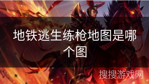 地铁逃生练枪地图是哪个图