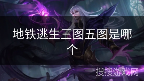 地铁逃生三图五图是哪个