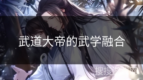 武道大帝的武学融合