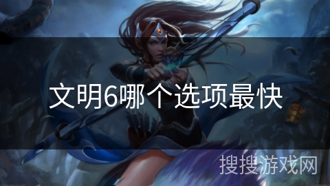 文明6哪个选项最快