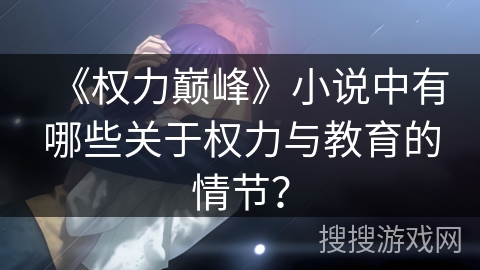 《权力巅峰》小说中有哪些关于权力与教育的情节？