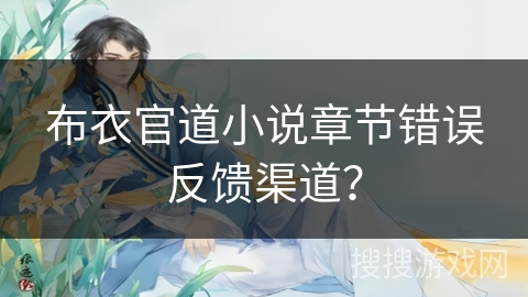 布衣官道小说章节错误反馈渠道？