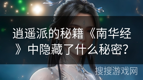逍遥派的秘籍《南华经》中隐藏了什么秘密？