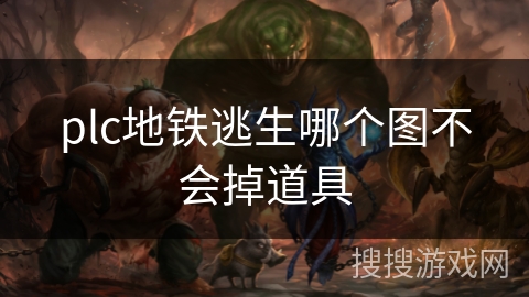 plc地铁逃生哪个图不会掉道具