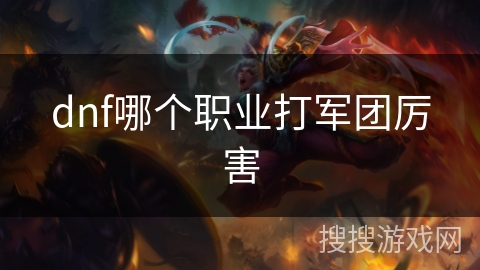 dnf哪个职业打军团厉害