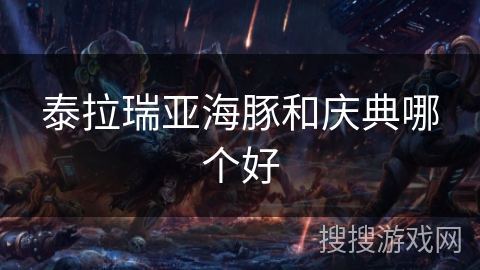 泰拉瑞亚海豚和庆典哪个好