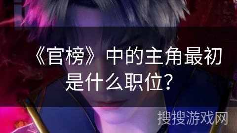 《官榜》中的主角最初是什么职位？