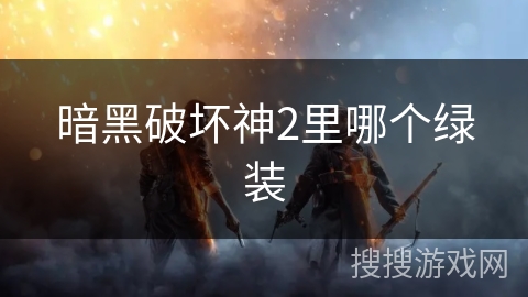暗黑破坏神2里哪个绿装