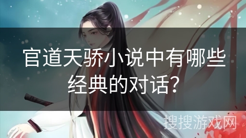 官道天骄小说中有哪些经典的对话？
