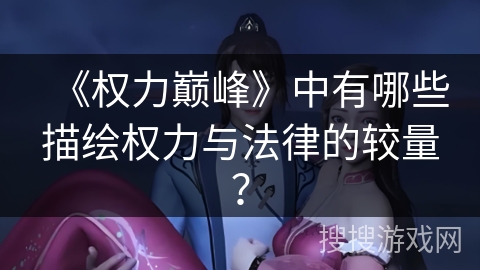 《权力巅峰》中有哪些描绘权力与法律的较量？