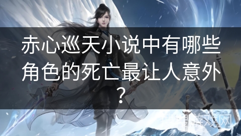 赤心巡天小说中有哪些角色的死亡最让人意外？