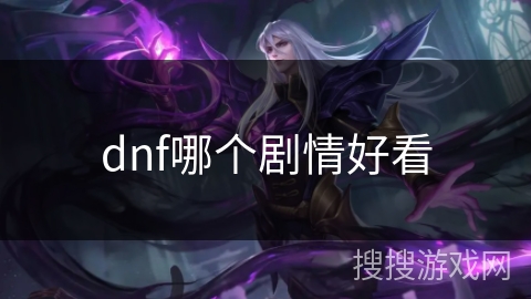 dnf哪个剧情好看