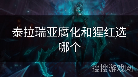 泰拉瑞亚腐化和猩红选哪个