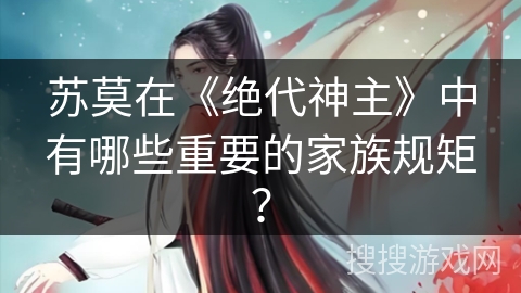 苏莫在《绝代神主》中有哪些重要的家族规矩？
